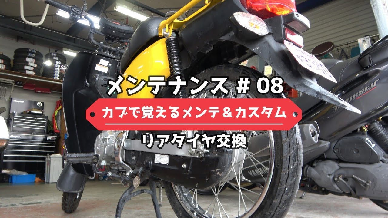 メンテナンス編⑧リアタイヤ交換　スーパーカブで覚えるメンテナンス＆カスタムシリーズ　(JA10 クロスカブ)