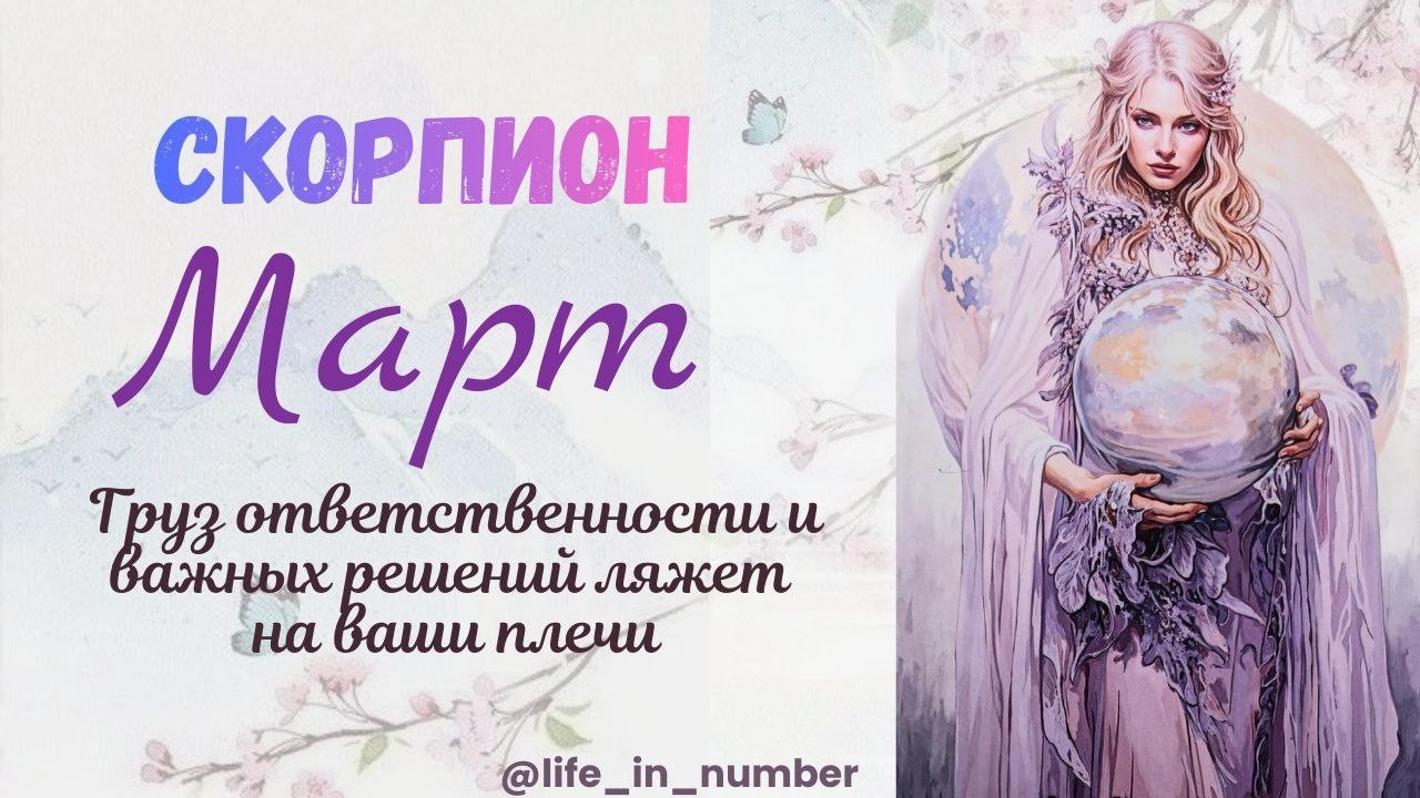 СКОРПИОН ♏ МАРТ 2026🌿НАЧАЛО ВЕСНЫ🌿