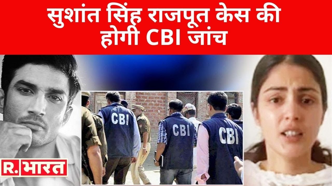Sushant Singh Rajput केस की होगी CBI जांच, केंद्र ने Bihar सरकार की सिफारिश मानी