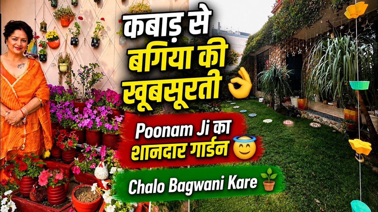 कबाड़ से बगिया की खूबसूरती | Poonam Ji का शानदार गार्डन | Chalo Bagwani Kare