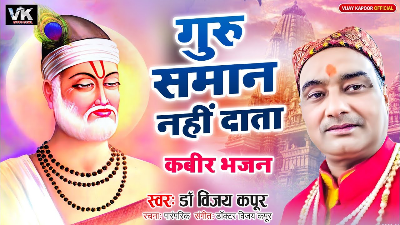 Guru samaan nahin Data .Kabir Bhajan singer pandit Vijay Kapoor. Raga Bhimpalaasi