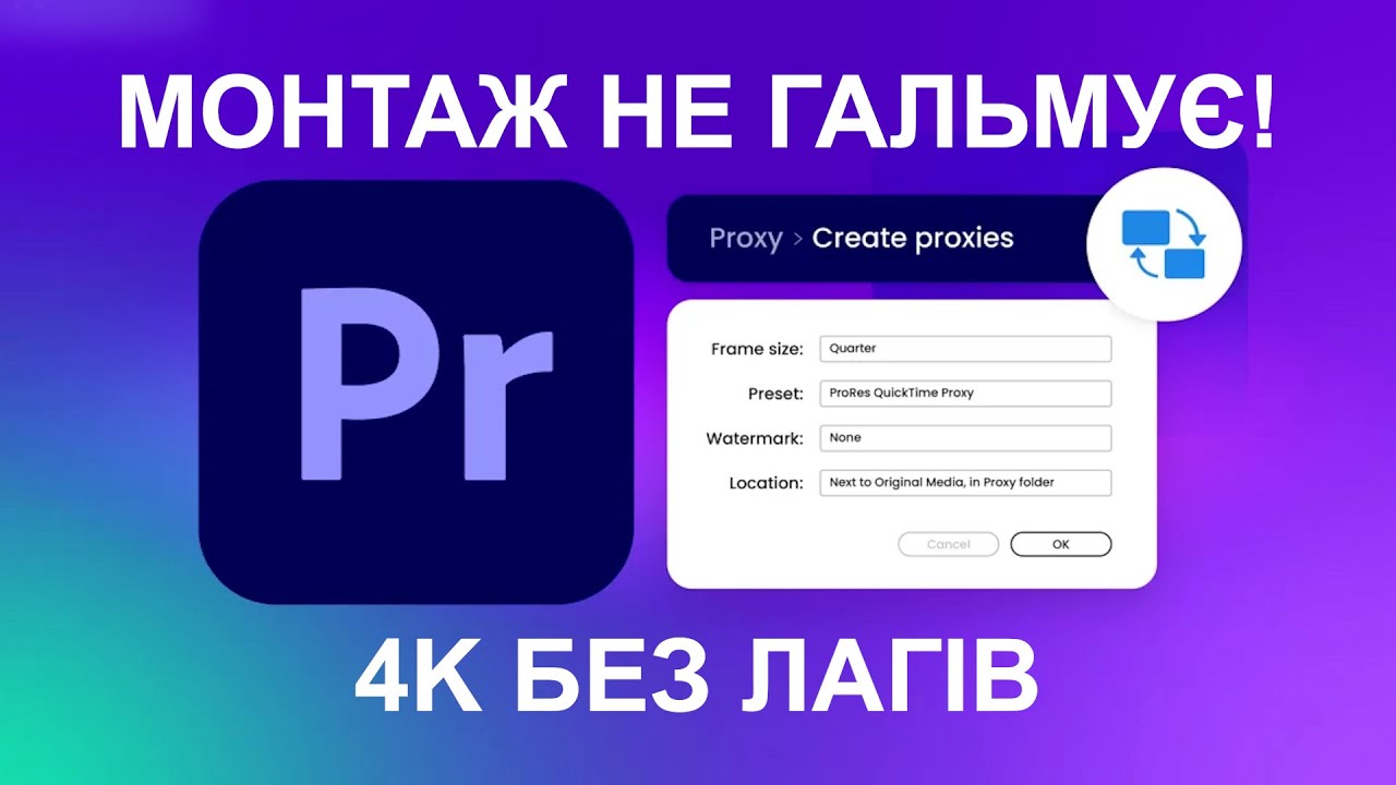 Секрет швидкого монтажу! Все про Proxy: від налаштування до фінального рендеру.