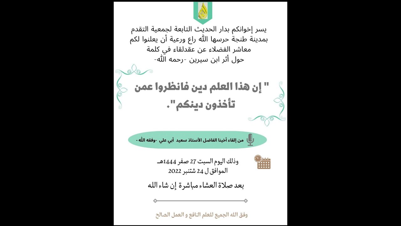 إن هذا العلم دين فانظروا عمن تأخذون دينكم للأستاذ سعيد أبي علي السلاوي التنغيري وفقه الله