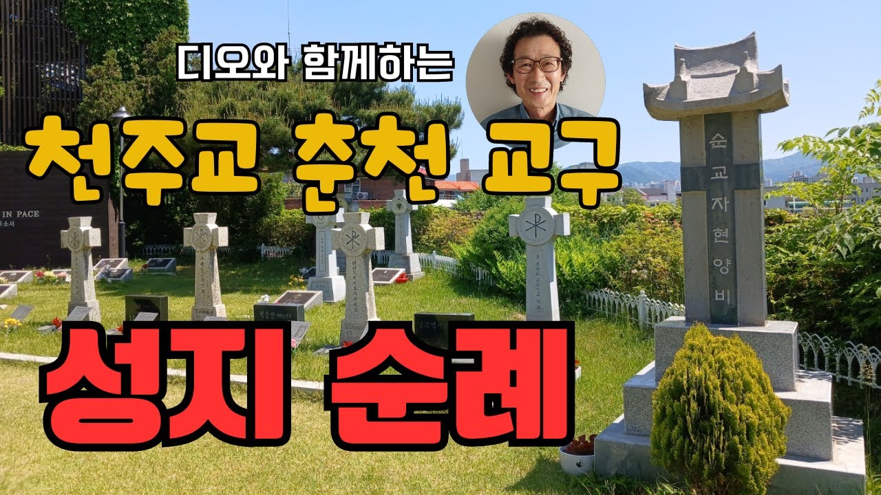 천주교 성지순례 춘천교구 곰실공소, 주교관, 교육관, 죽림동성당, 소양로성당