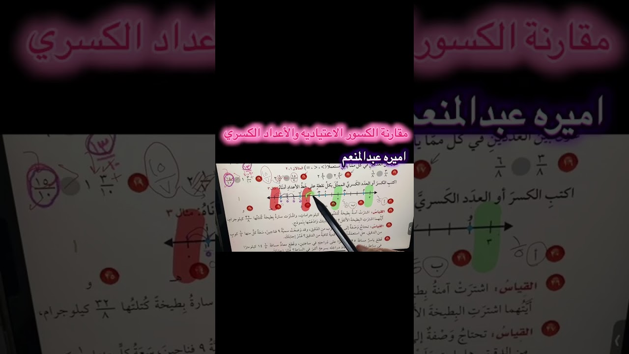 مقارنة الكسور الاعتياديه والأعداد الكسريه #رياضيات خامس #اكسبلور 