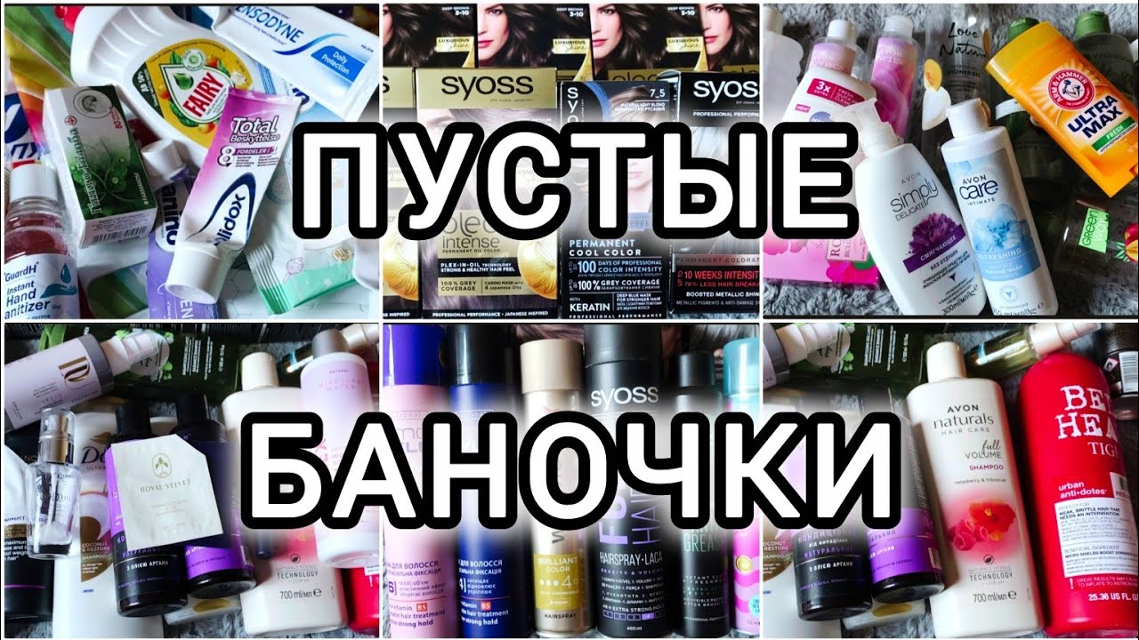 🧴ПУСТЫЕ БАНОЧКИ ЗА 7 МЕСЯЦЕВ 🧺 ВСЁ В МУСОР 🗑️