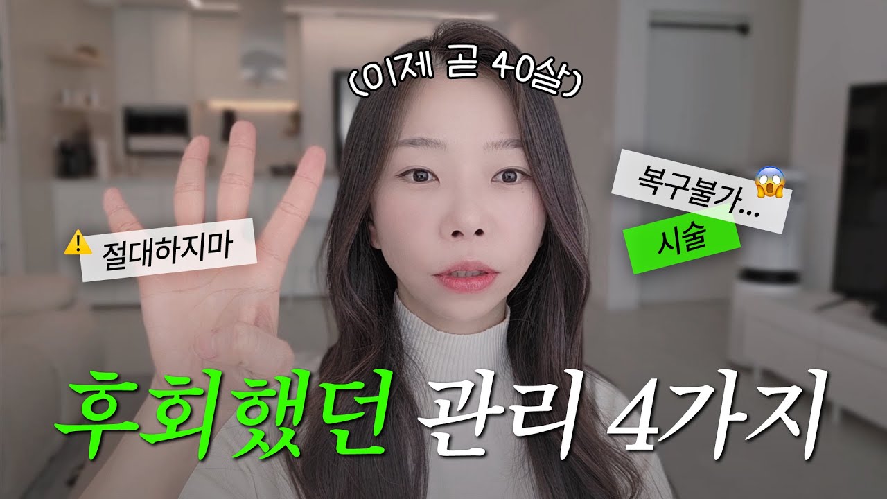 내년이면 마흔, 예뻐지려다 후회한 리얼 경험담! 후회하는 피부관리, 피부과 시술, 화장품