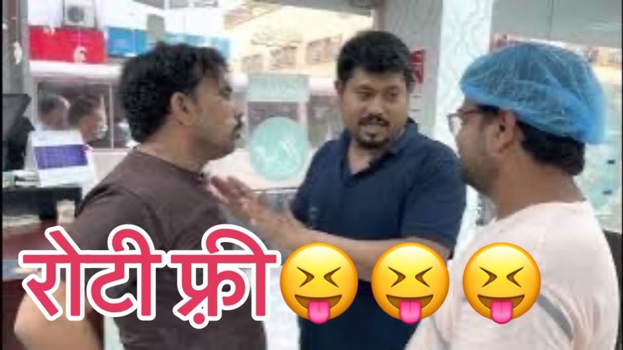 Roti free😜😜😜😜😜😜😜😅😝😝😝😝#indian #comedy #youtube #viral #saudi