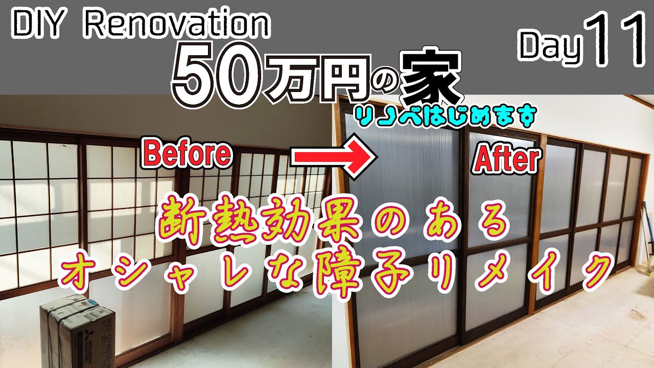 断熱効果のあるオシャレなドア　障子リメイク　DIYリノベーション　11日目