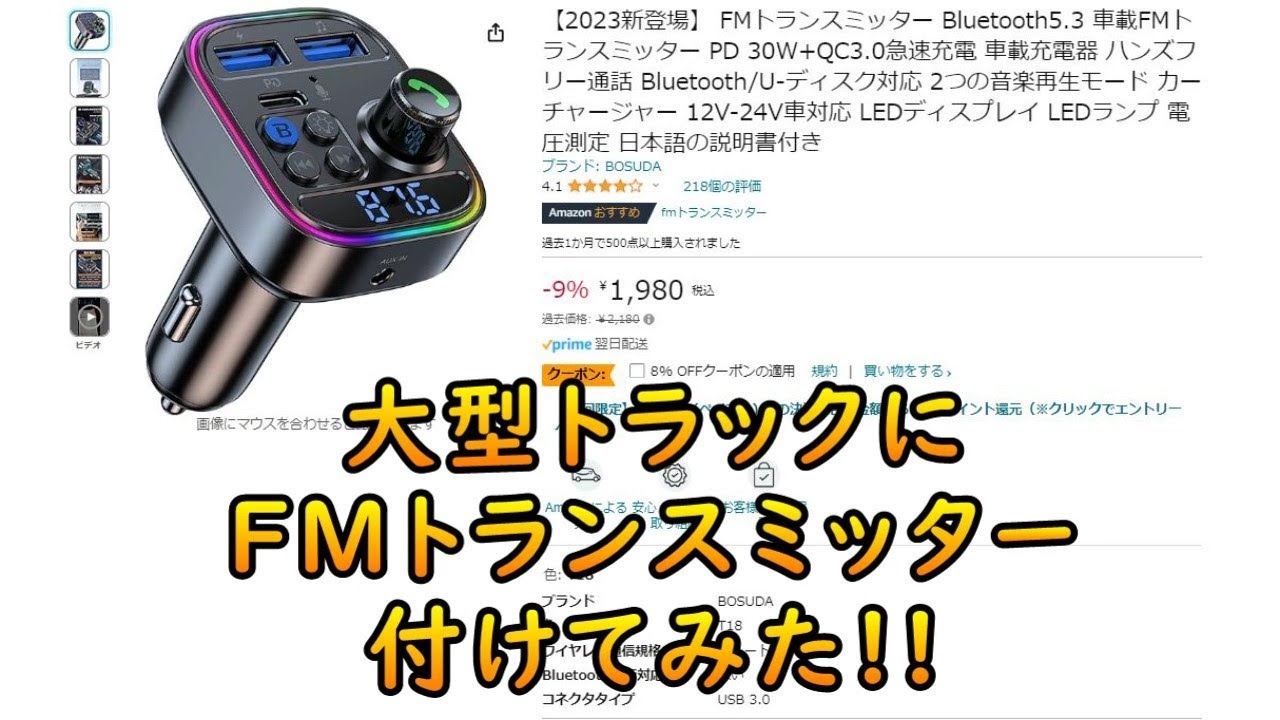 大型トラックに FMトランスミッター と 伸縮アームのスマホホルダーを付けてみた。
