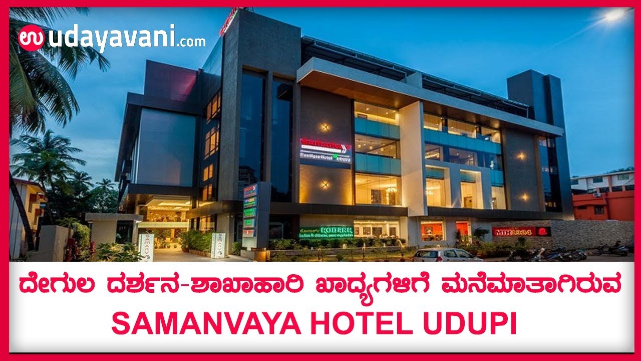 ದೇಗುಲ ದರ್ಶನ-ಶಾಖಾಹಾರಿ ಖಾದ್ಯಗಳಿಗೆ ಮನೆಮಾತಾಗಿರುವ Samanvay Boutique Hotel | Udayavani