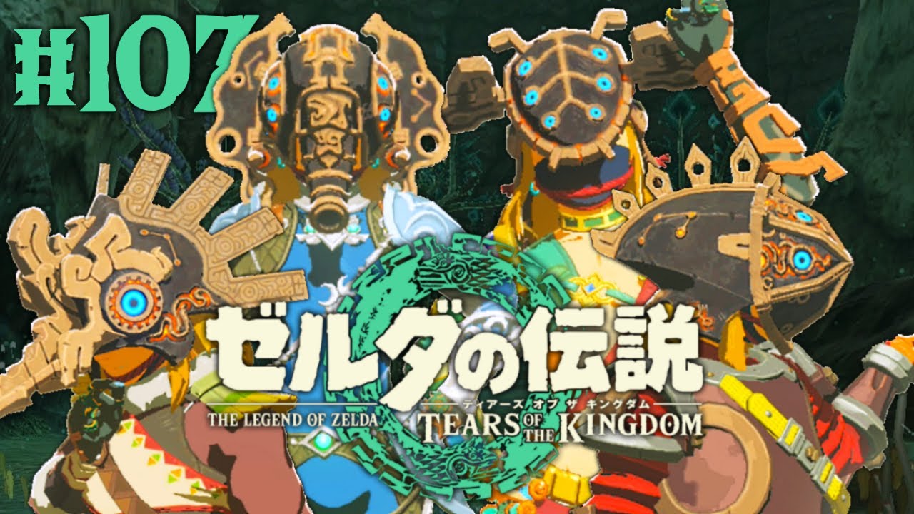 全4種の神獣兵装の装備をコンプリート!!激ムズのミニチャレンジで幻の防具をゲット!!ティアキン最速実況Part107【ゼルダの伝説 ティアーズ オブ ザ キングダム】