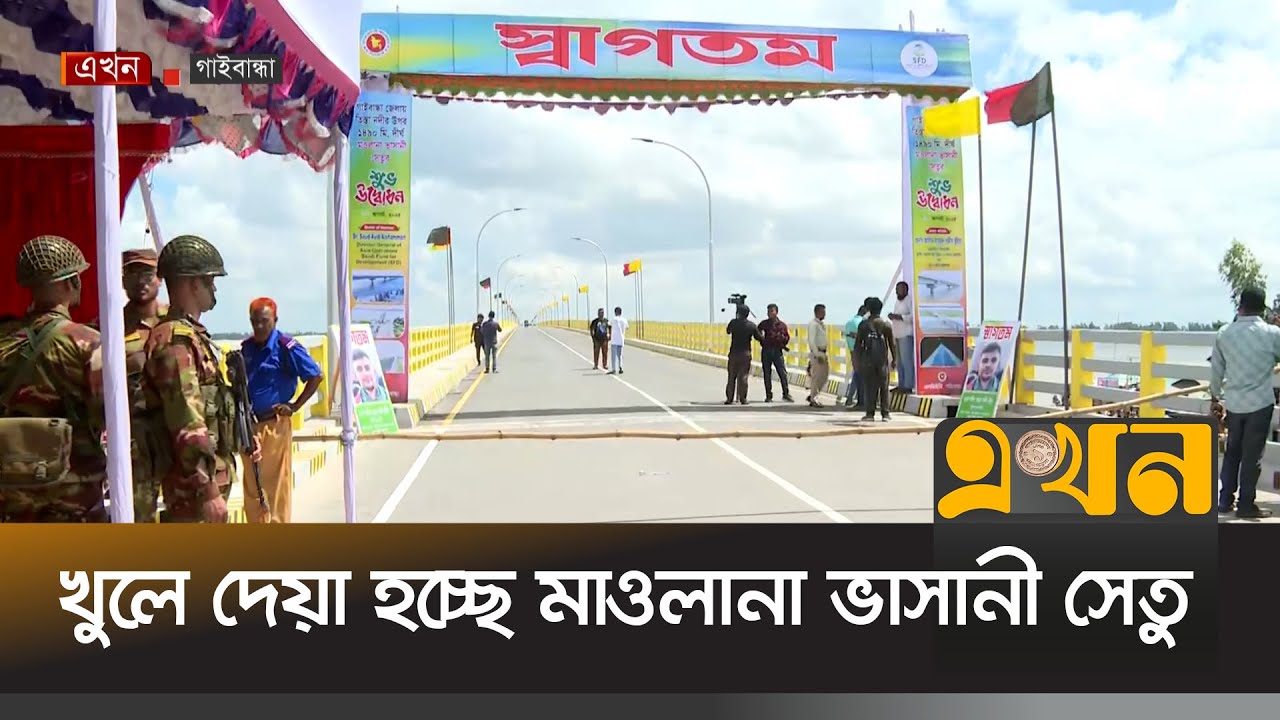 আজ খুলে দেয়া হচ্ছে তিস্তা নদীর ওপর মাওলানা ভাসানী সেতু | Mawlana Bhashani Bridge | Gaibandha | Ekhon