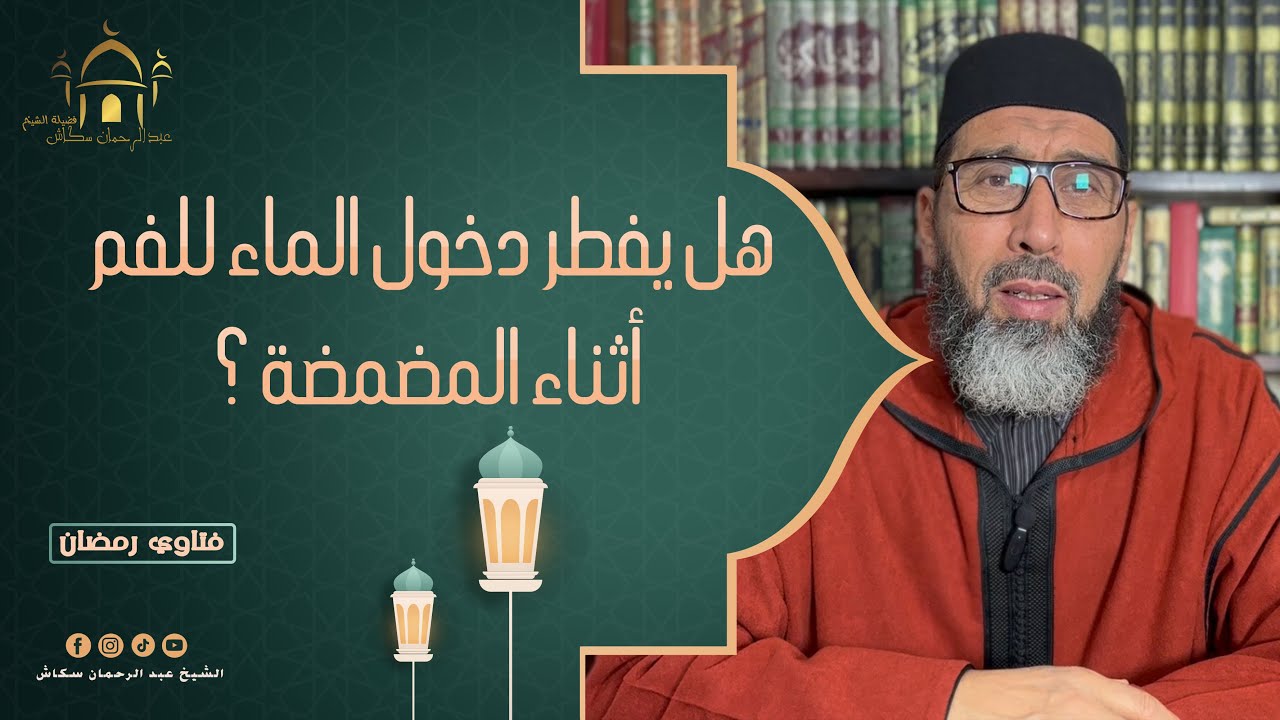 فتاوي رمضان مع الشيخ عبد الرحمان سكاش :  هل يفطر دخول الماء للفم أثناء المضمضة ؟