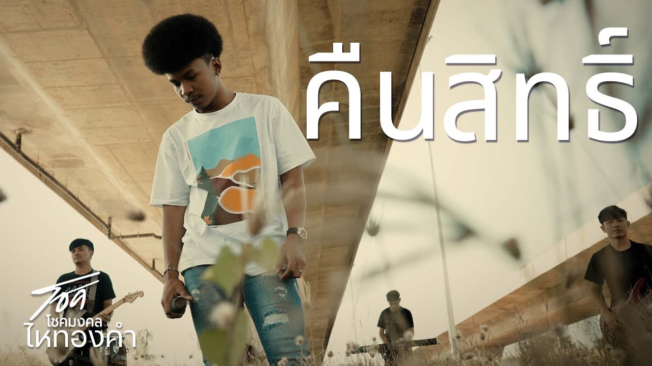 คืนสิทธิ์ - บุ๊ค ศุภกาญจน์  // Cover version // โชค โชคมงคลไหทองคำ