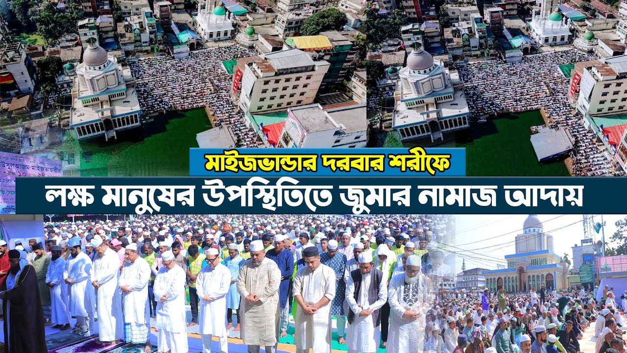 মাইজভান্ডার দরবার শরীফে লক্ষ মানুষের উপস্থিতিতে জুমার নামাজ আদায় || Maizbhandar Darbar Sharif