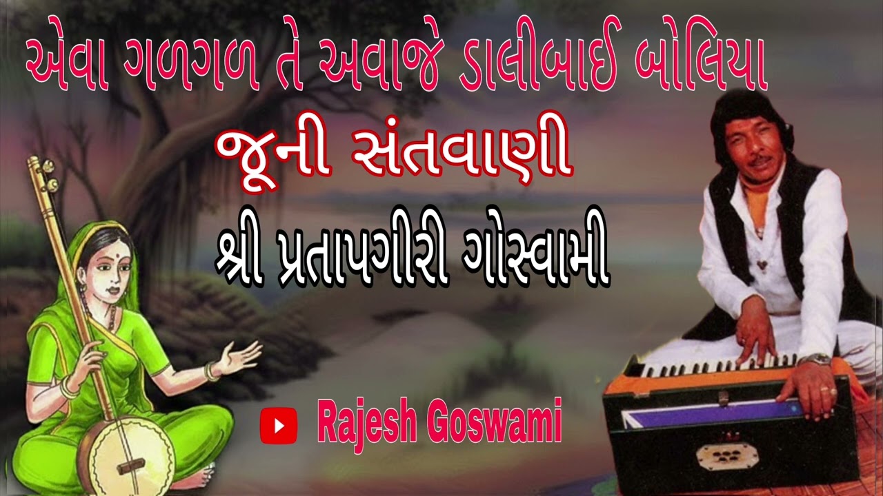 એવા ગળગળ તે અવાજે ડાલીબાઈ બોલિયા || પ્રતાપગીરી ગોસ્વામી #જુની સંતવાણી , pratapgiri goswami 
