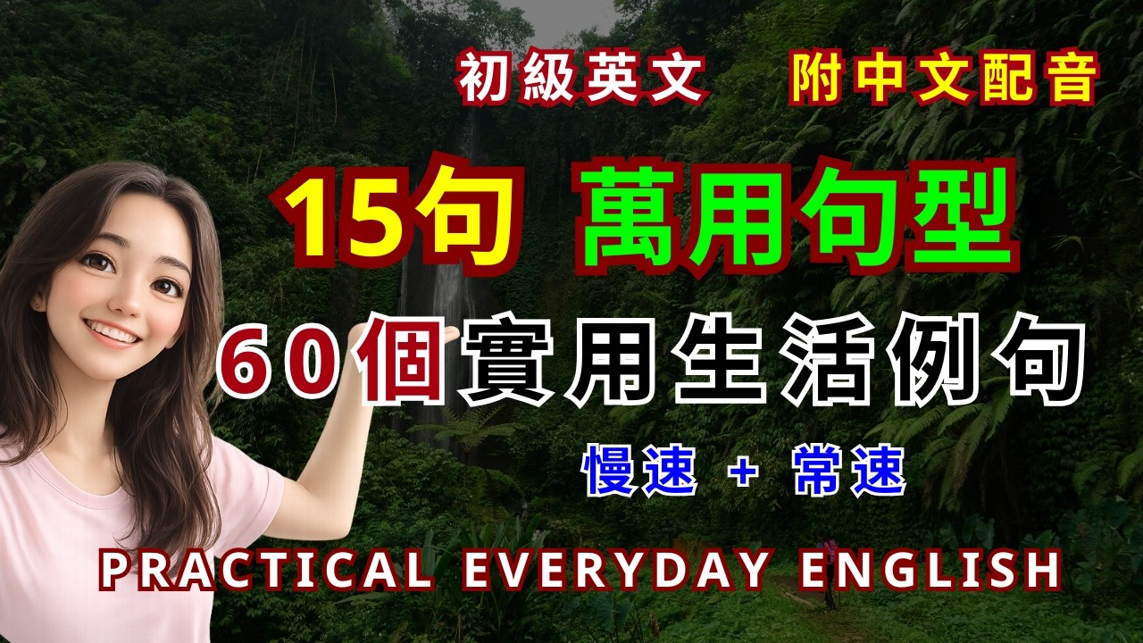 【萬用英語句型】高頻率實用句型 + 日常生活句子範例｜早晚練一遍  更流利和準確表達想法｜Speak like a native - English Sentence Patterns