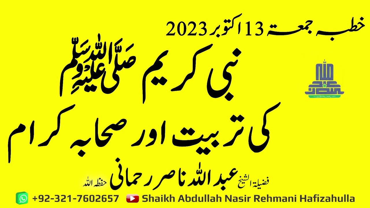 Nabi Kareem ﷺ ki Tarbiyat Aur Sahaaba Karaam Khutba-e-Jummah 13 Oct 2023@shaikhabdullahnasirrehmani