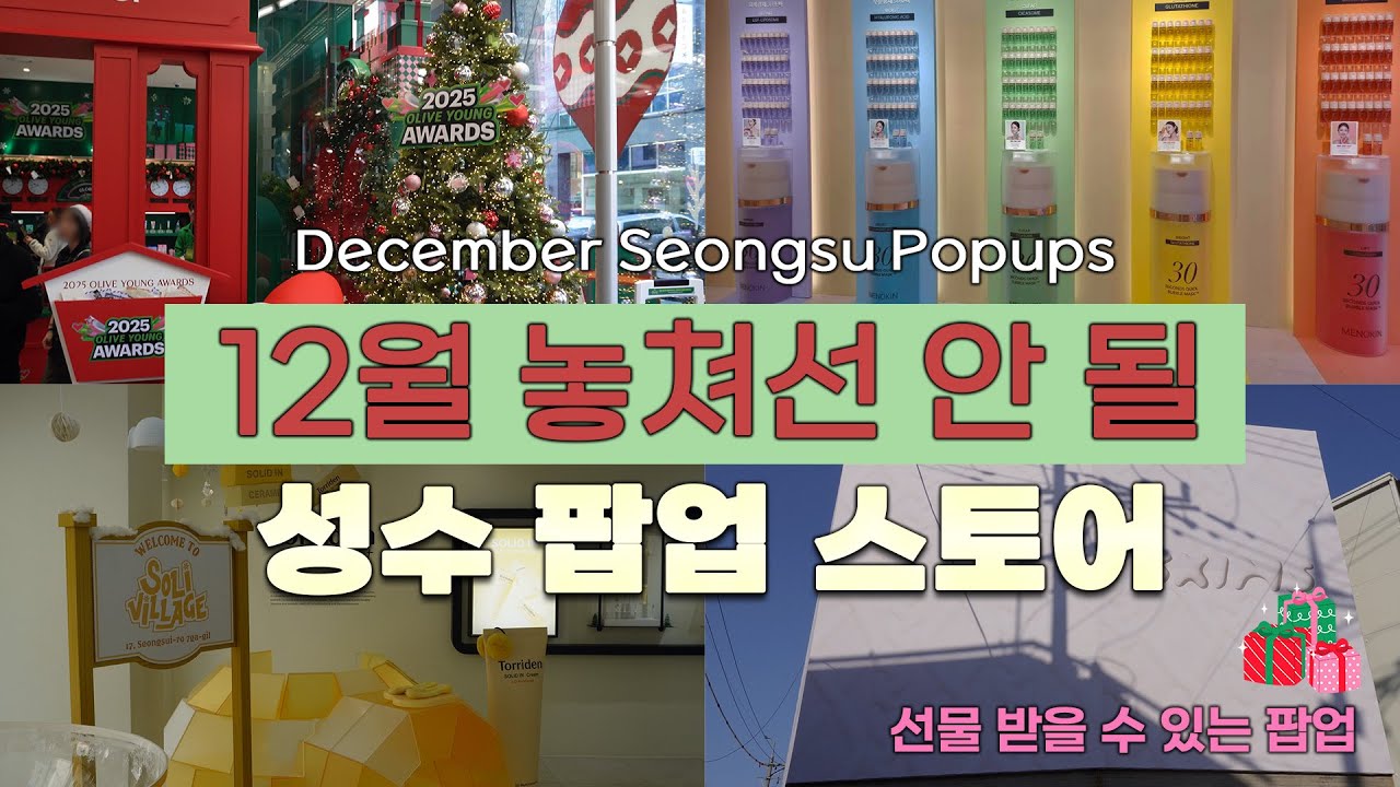 12월 놓쳐선 안 될 성수 팝업스토어! Best December Seongsu Pop-ups!
