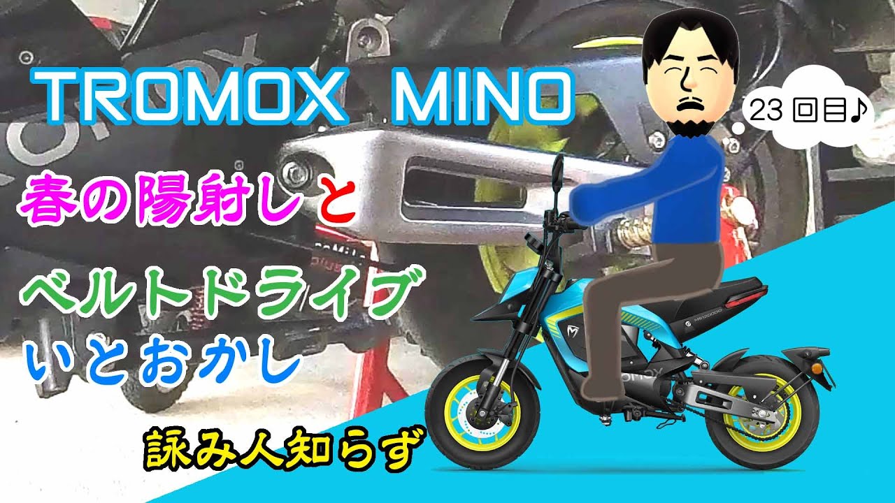 【電動バイク】TROMOX MINO #23 MINO ベルトドライブ化
