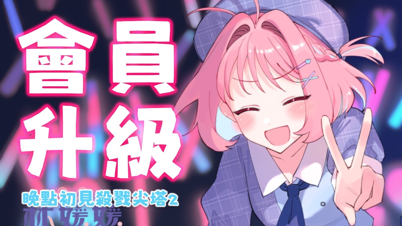 【會員升級公告⭐】新制會媛啟動！開通兩周年啦⸜( ᵔ ᗜ ᵔ )⸝♡ 晚點初見殺戮尖塔2 #初見歓迎【林媛媛｜台V】