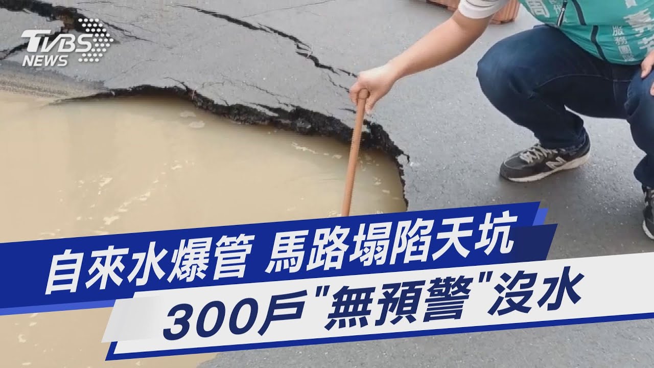 自來水爆管 馬路塌陷天坑 300戶「無預警」沒水｜TVBS新聞@TVBSNEWS01