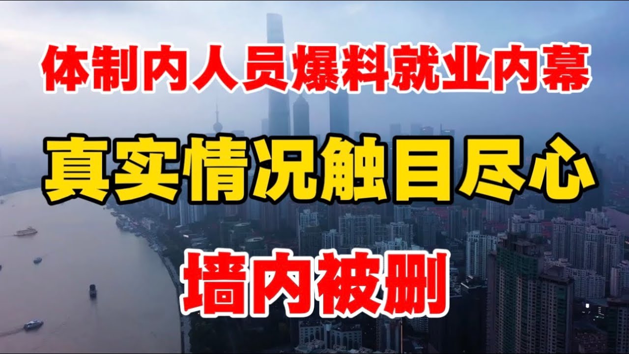 【墙内被删】体制内人员爆料就业内幕，真实情况触目惊心！