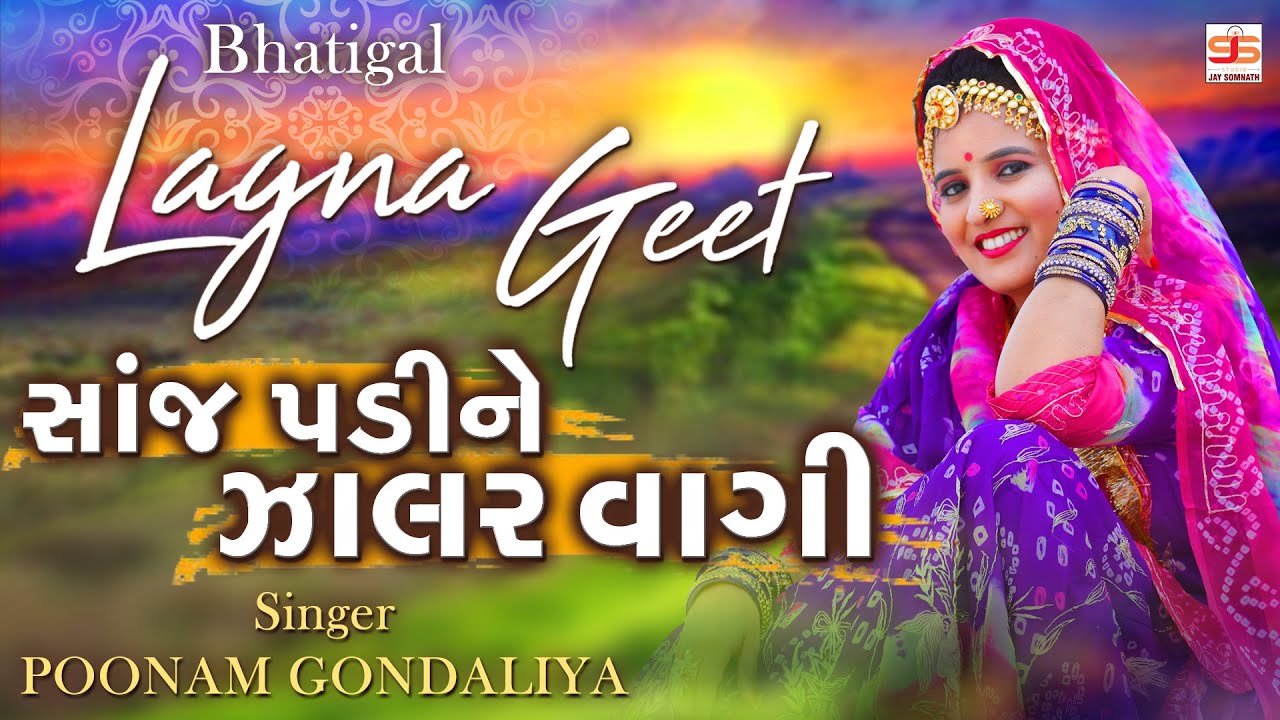 Sanj Padi Ne Jalar Vagi || Poonam Gondaliya || HD VIDEO SONG || Gujrati Lagna Geet  પ્રાચીન લગ્ન ગીત
