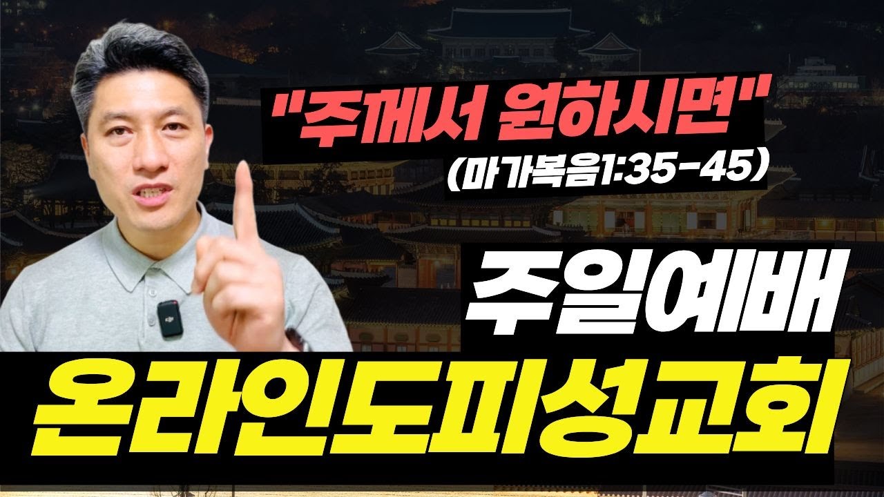 도피성교회 주일예배 마가복음1:35-45 이덕주목사