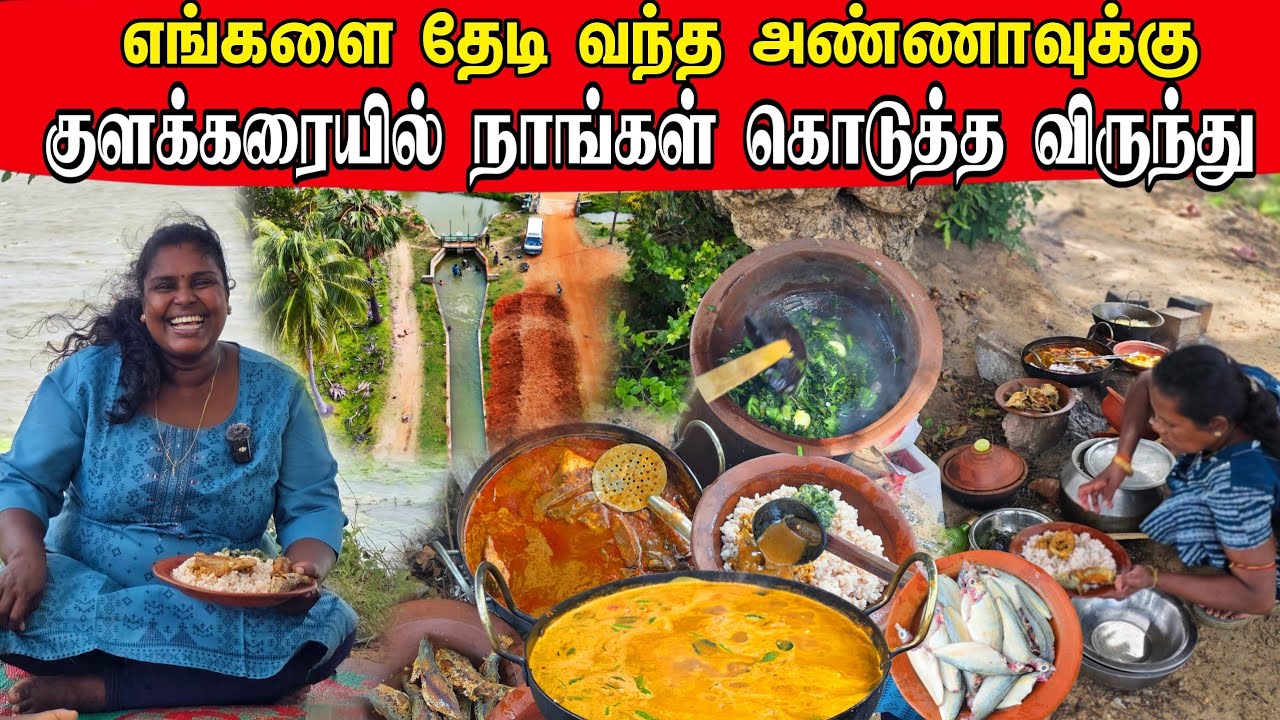கனடா அண்ணாவுடன் வன்னேரி குளத்தில் பிரமாண்ட சமையல் | Our Village life | vanni vlog