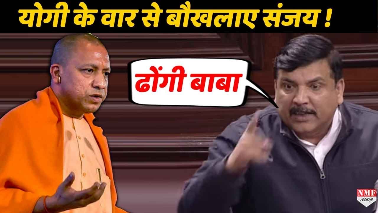 Yogi की दहाड़ से तिलमिलाए Sanjay Singh ने ये क्या कह दिया !