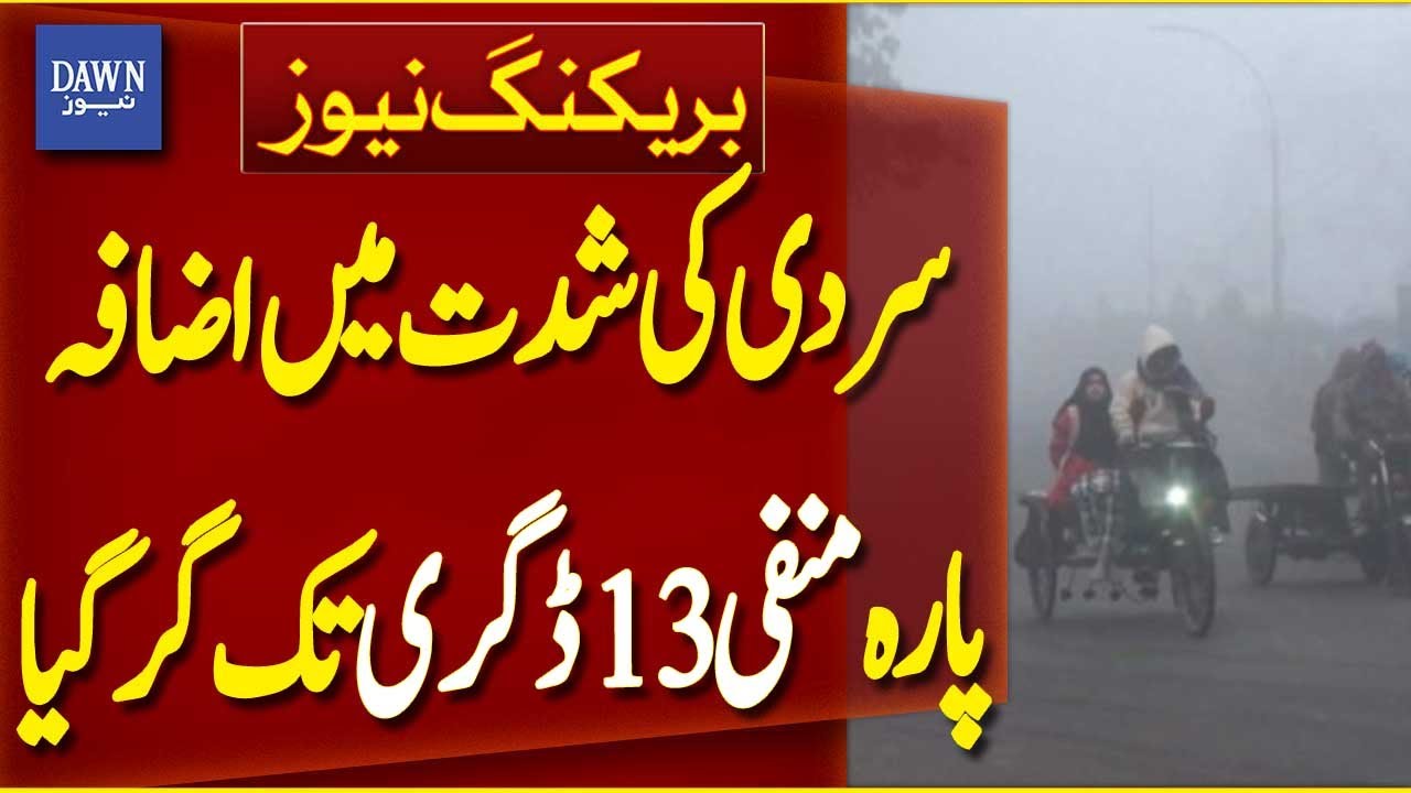 Cold Wave Intensifies | Temperature Drops to -13&deg;C | Weather Alert Pakistan | Dawn News