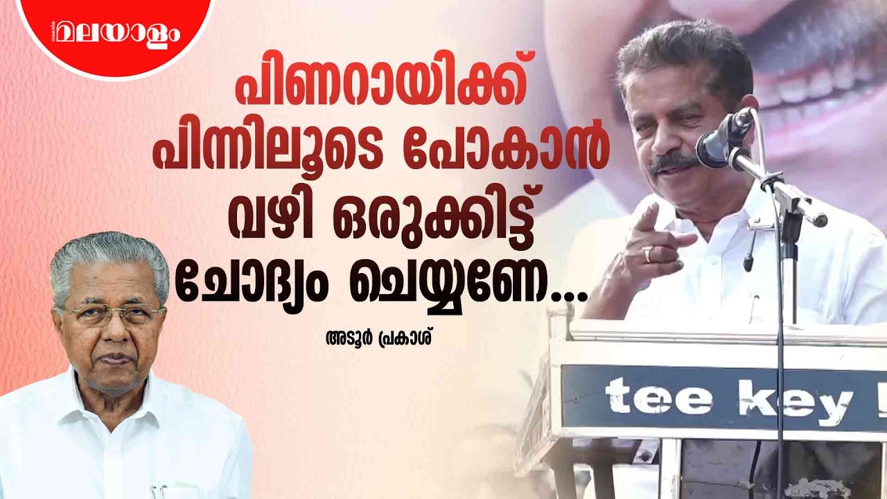 വീണാ ജോർജ് എനിക്ക് കൂടി നാണക്കേടാണ്  | Adoor Prakash