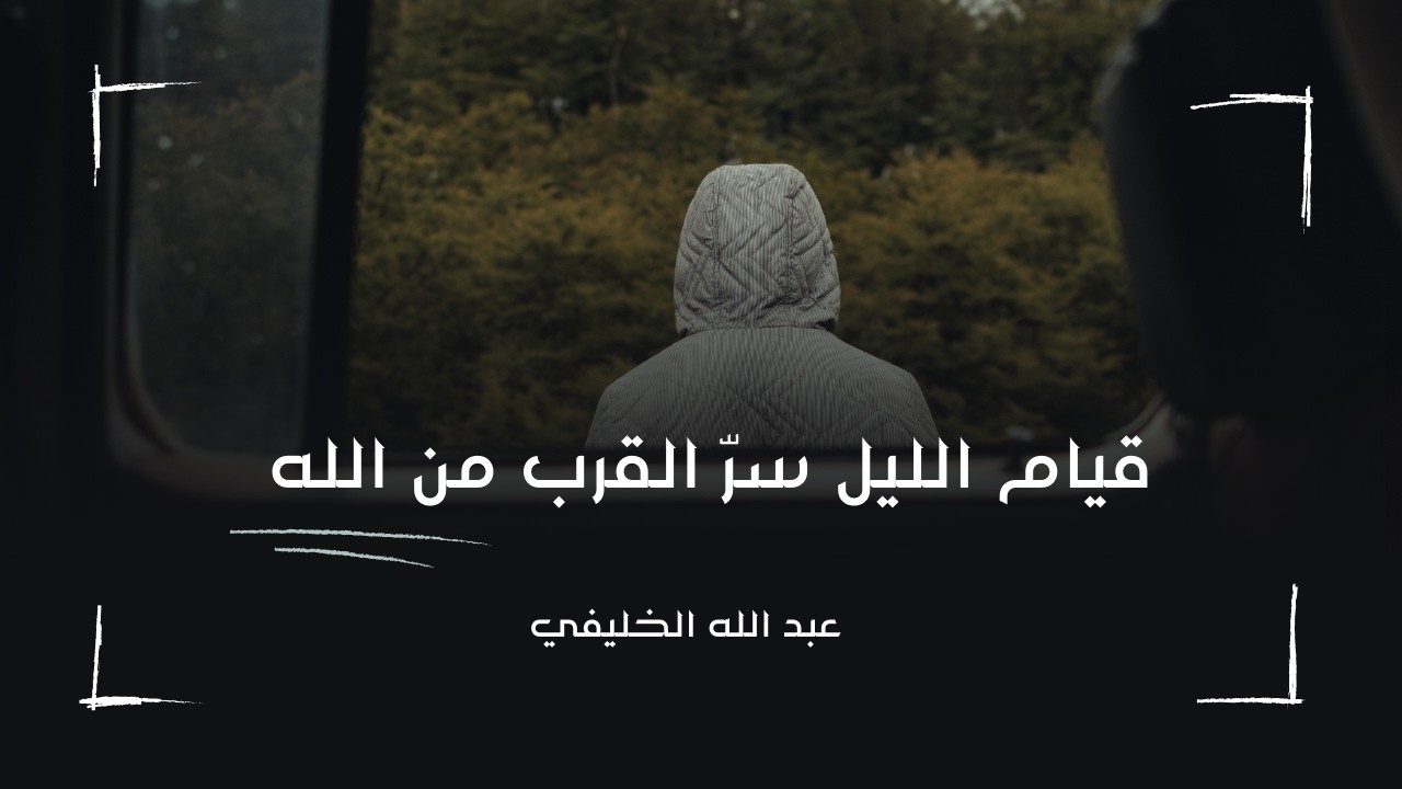 قيام الليل سرّ القرب من الله  عبد الله  الخليفي