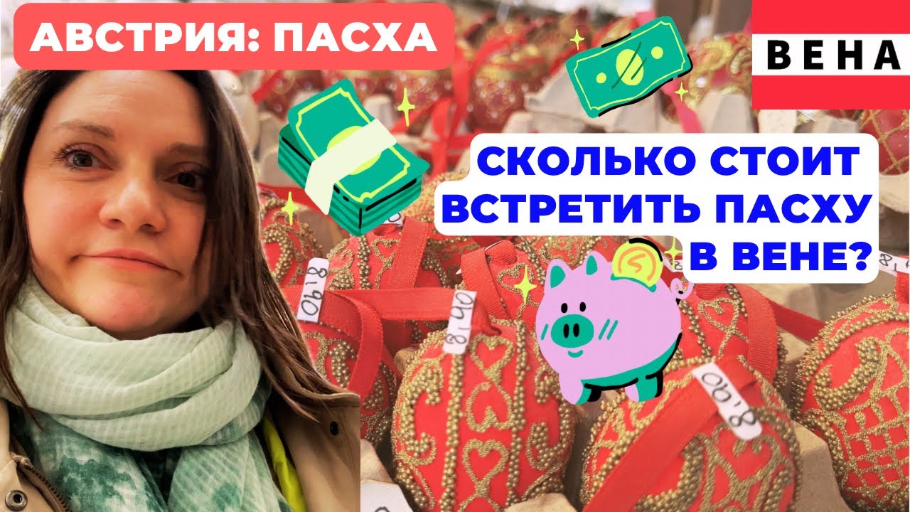 Сколько австрийцы тратят на Пасху?