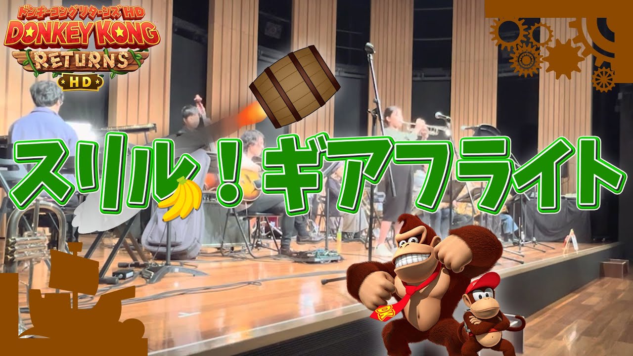 【Big Band Arrange】Gear Gateway from Donkey Kong