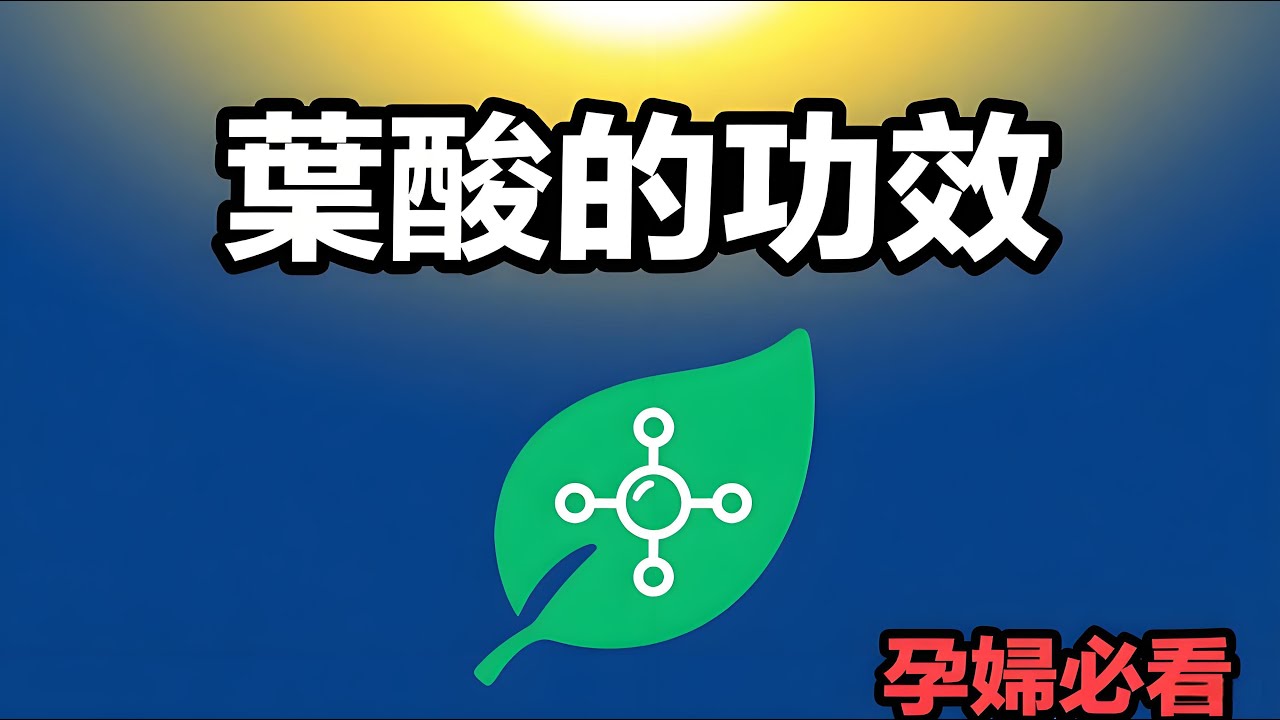 震驚！葉酸竟有這麼多神奇功效，孕婦必看，還能預防多種疾病！