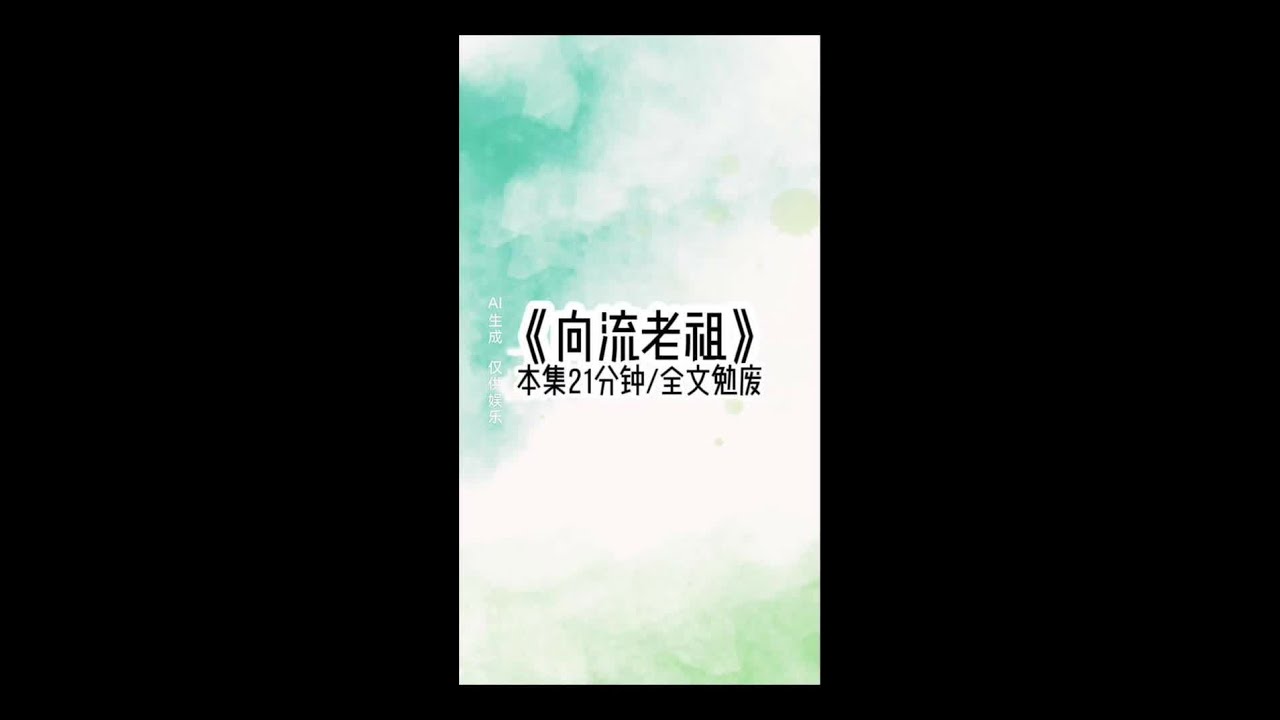 向流老祖#文荒推荐每日小说 #女生必看小说系列