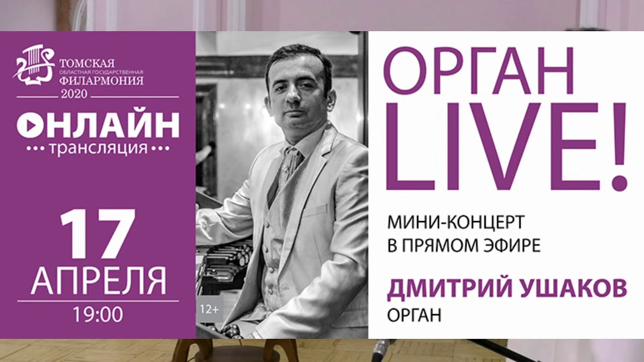 Орган LIVE. Мини-концерт в прямом эфире.