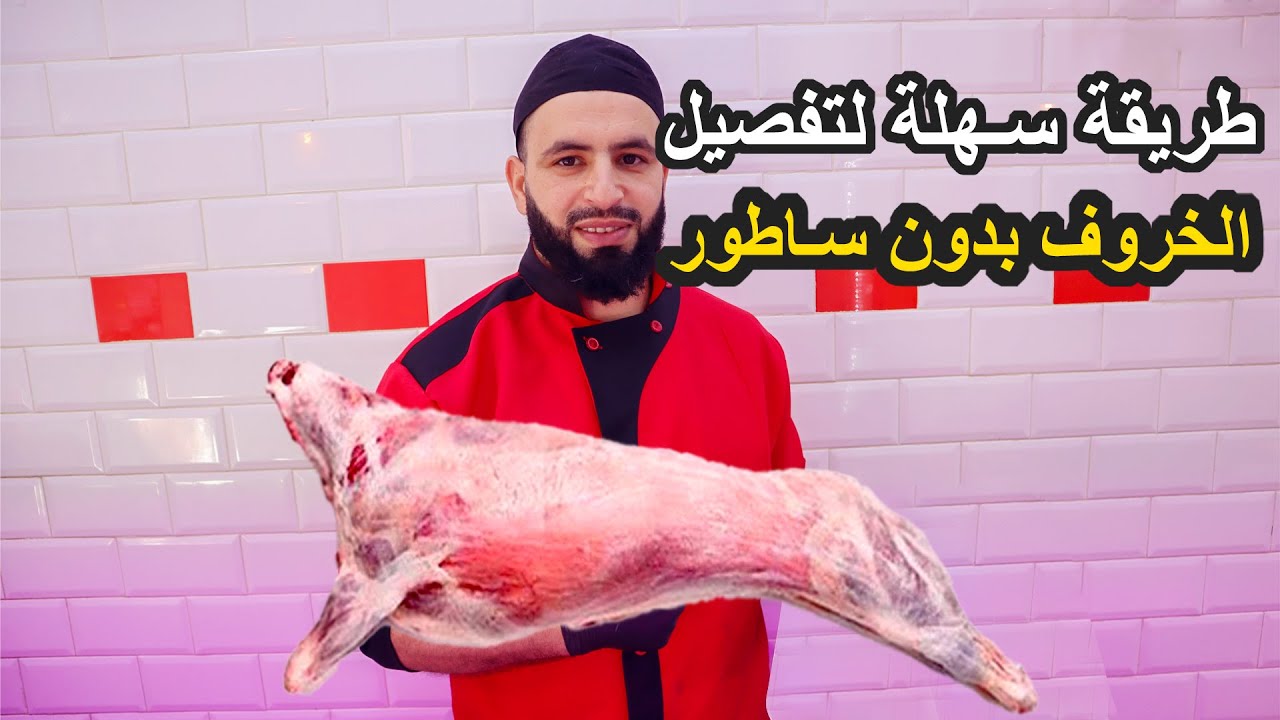 طريقة سهلة و إحترافية لتفصيل الخروف كامل بدون ساطور
