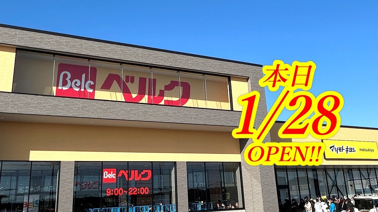 本日2026年1月28日OPEN！ 栃木３店舗目！待望のベルクがついにやってきました！気になるオープン初日の模様を最速でレポートします！ベルク フォルテさくら氏家店【さくら市氏家】