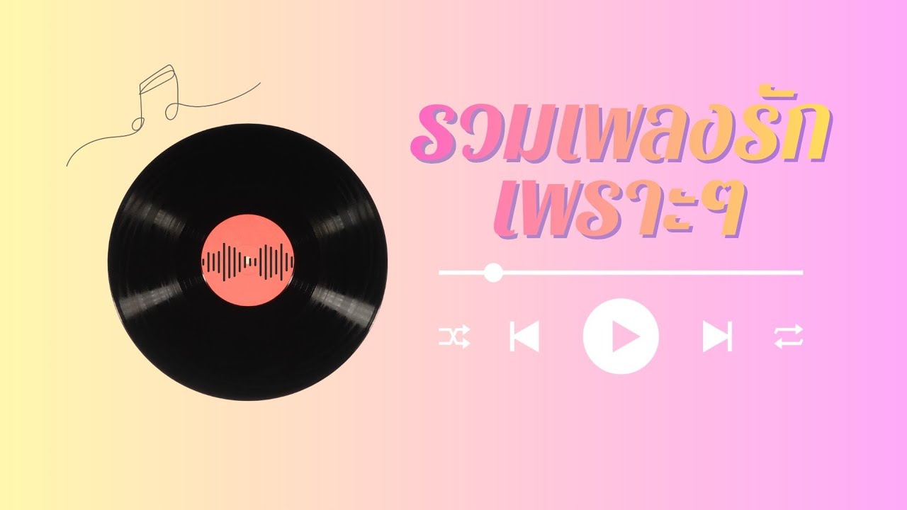 รวมเพลงรักเพราะๆ ฟังเพลิน | ต่อเนื่องยาวๆ