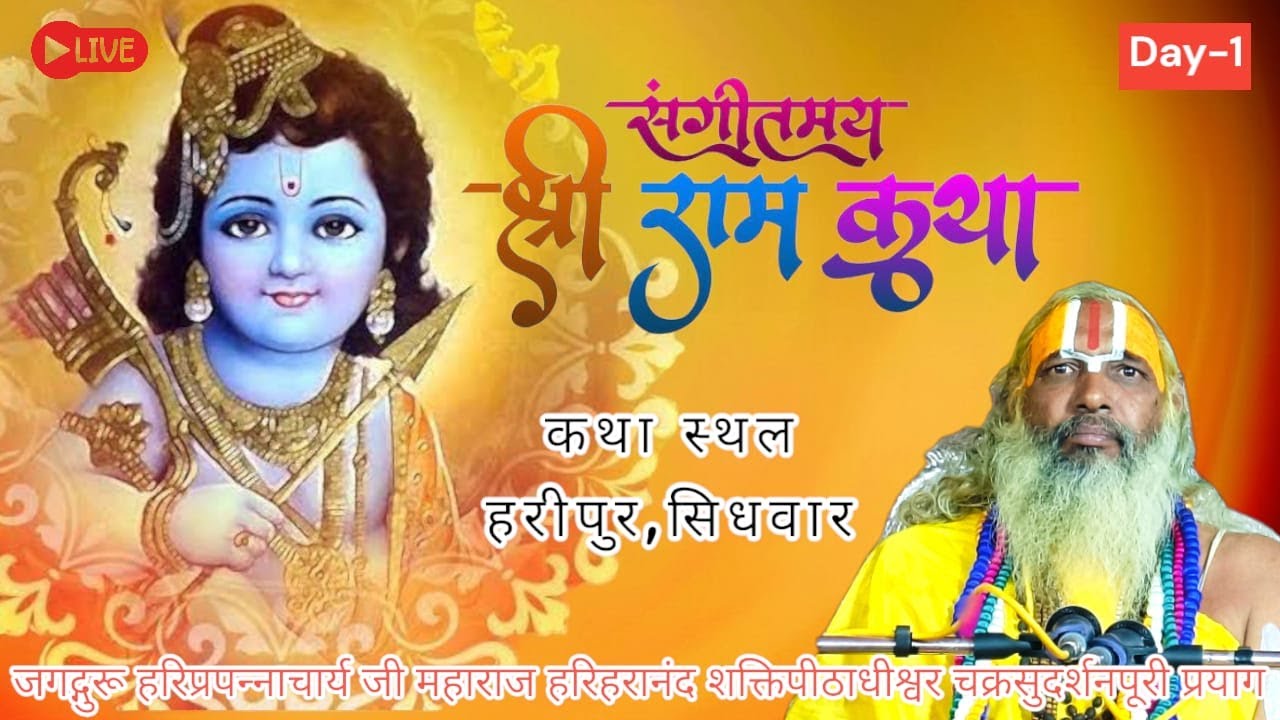 Live!! day-1!! Shriram story!! Haripur, Sidhwar!! Jagadguru Hariprapanna Charya Ji Maharaj (Hariharananda)