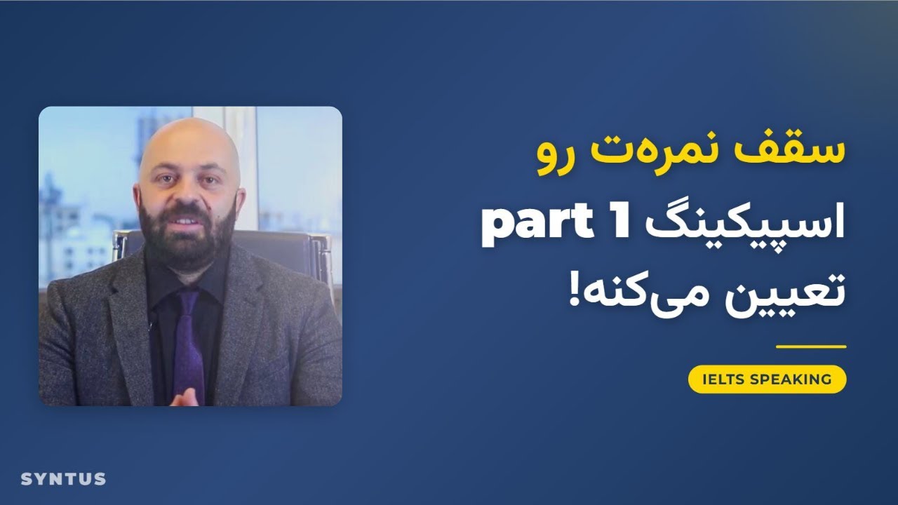 ❌ چرا توی  بخش اول اسپیکینگ آیلتس نمره پایین میگیری؟