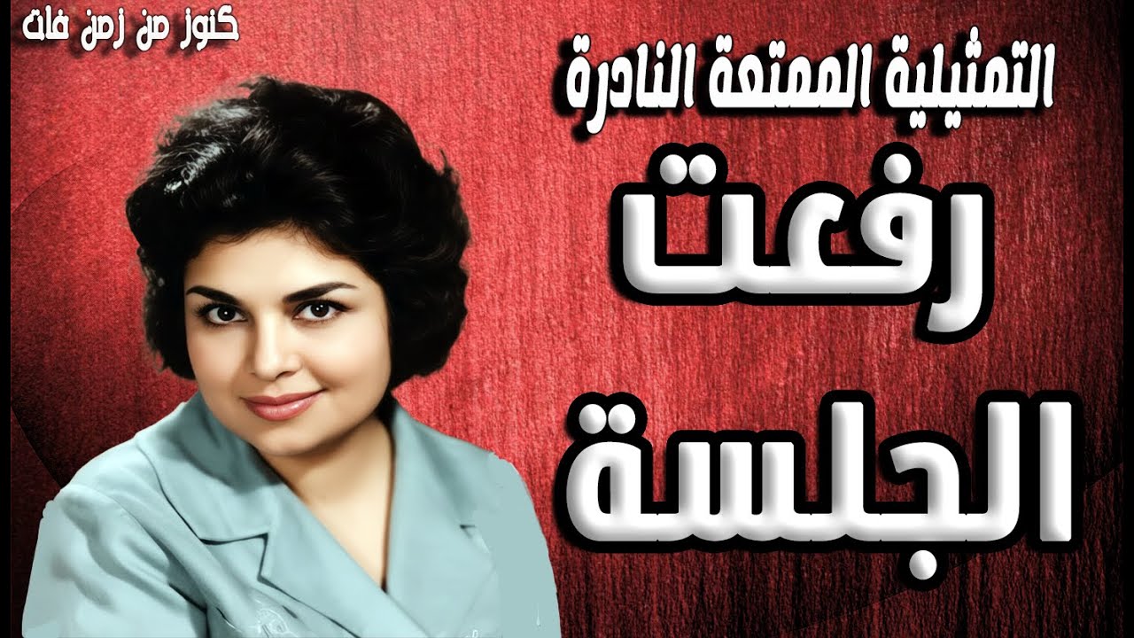 التمثيلية الممتعة رفعت الجلسة | كريمة مختار - محمد رضا - انعام الجريتلى - محمد خيرى - فاروق يوسف