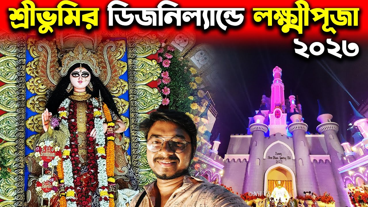 শ্রীভূমির ডিজনিল্যান্ডে লক্ষ্মীপূজা😍Lokkhi Puja 2023😍Sreebhumi Lokkhi Puja😍Kojagori Lakshmi Puja