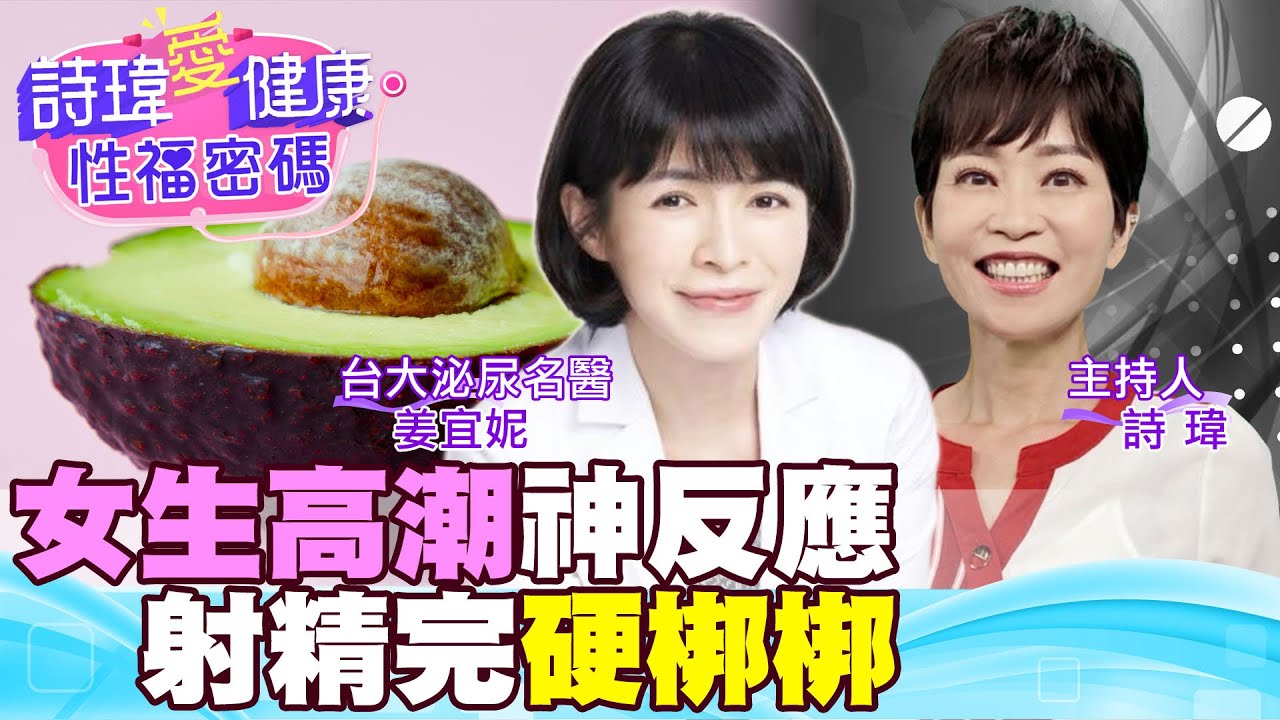 女生高潮神反應？射精完還硬梆梆，代表性能力超強？波爾多紅酒馬拉松，泌尿科女神即將出發？台大泌尿科名醫 姜宜妮醫師【#詩瑋愛健康】  @兩性密碼ManandWoman