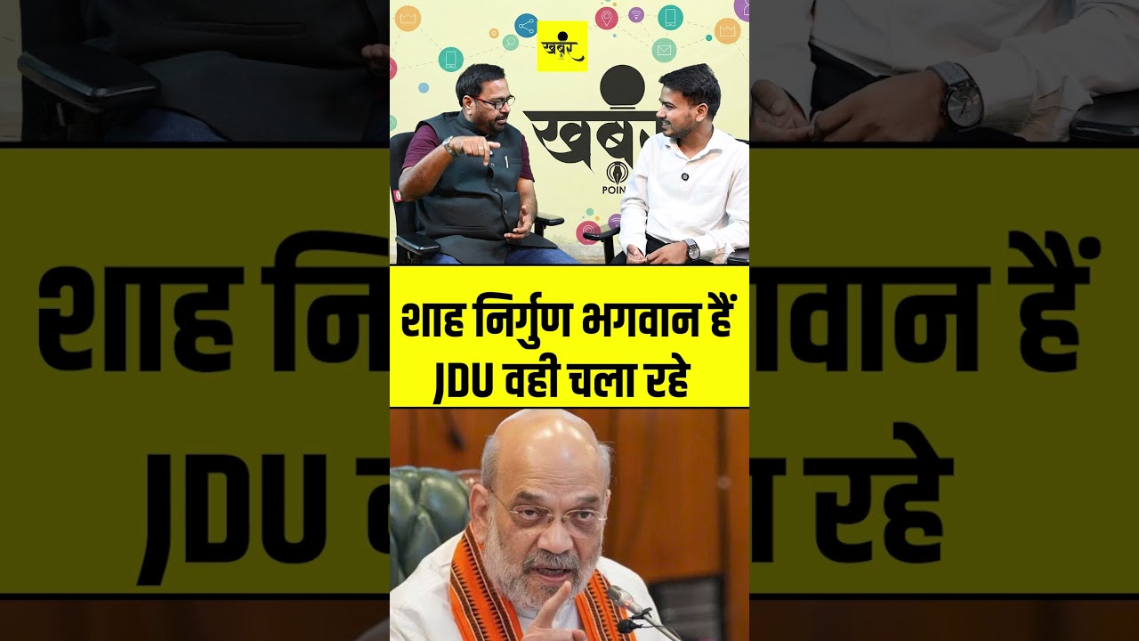 Amit Shah BJP के साथ - साथ JDU भी चला रहे, Kanhaiya Bhelari ऐसा क्यों बोले
