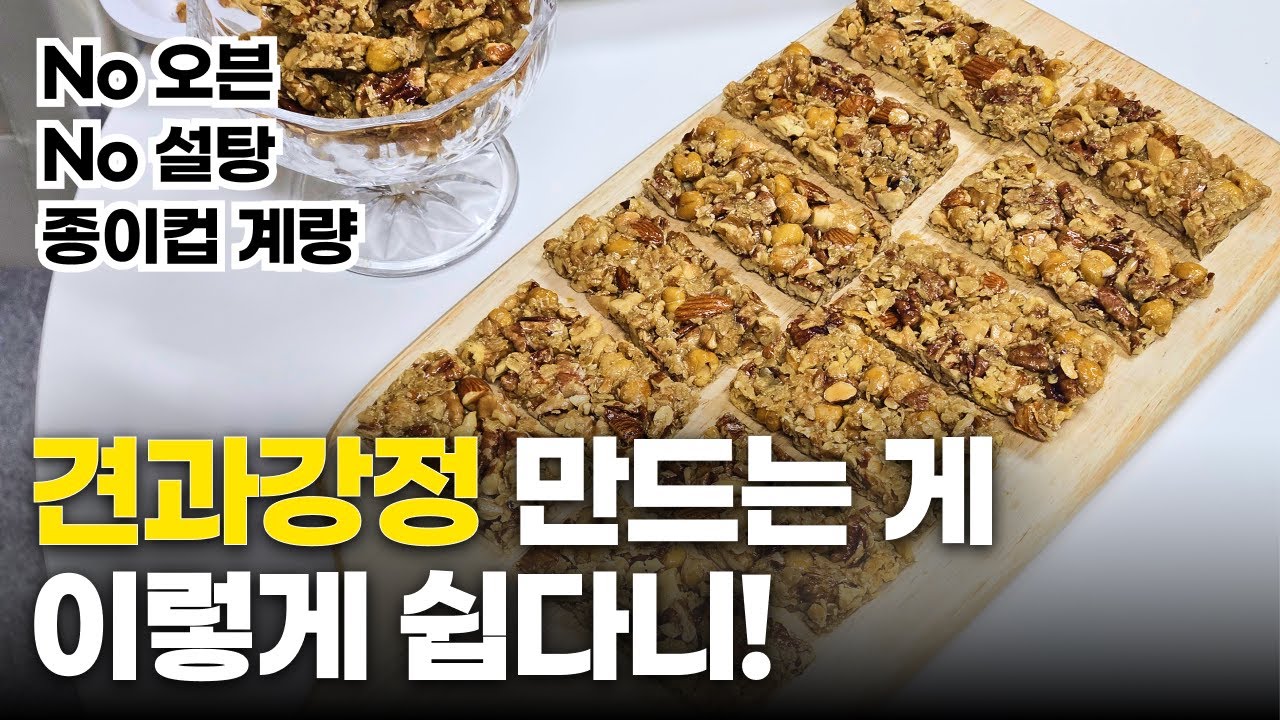 종이컵으로 누구나 쉽게 만드는 바삭한 견과강정! 혈당 스파이크 없는 영양간식 만들기 (feat. 영양사)